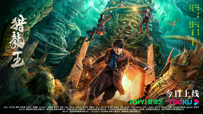 电影《猎龙王》爱奇艺优酷全网首播!