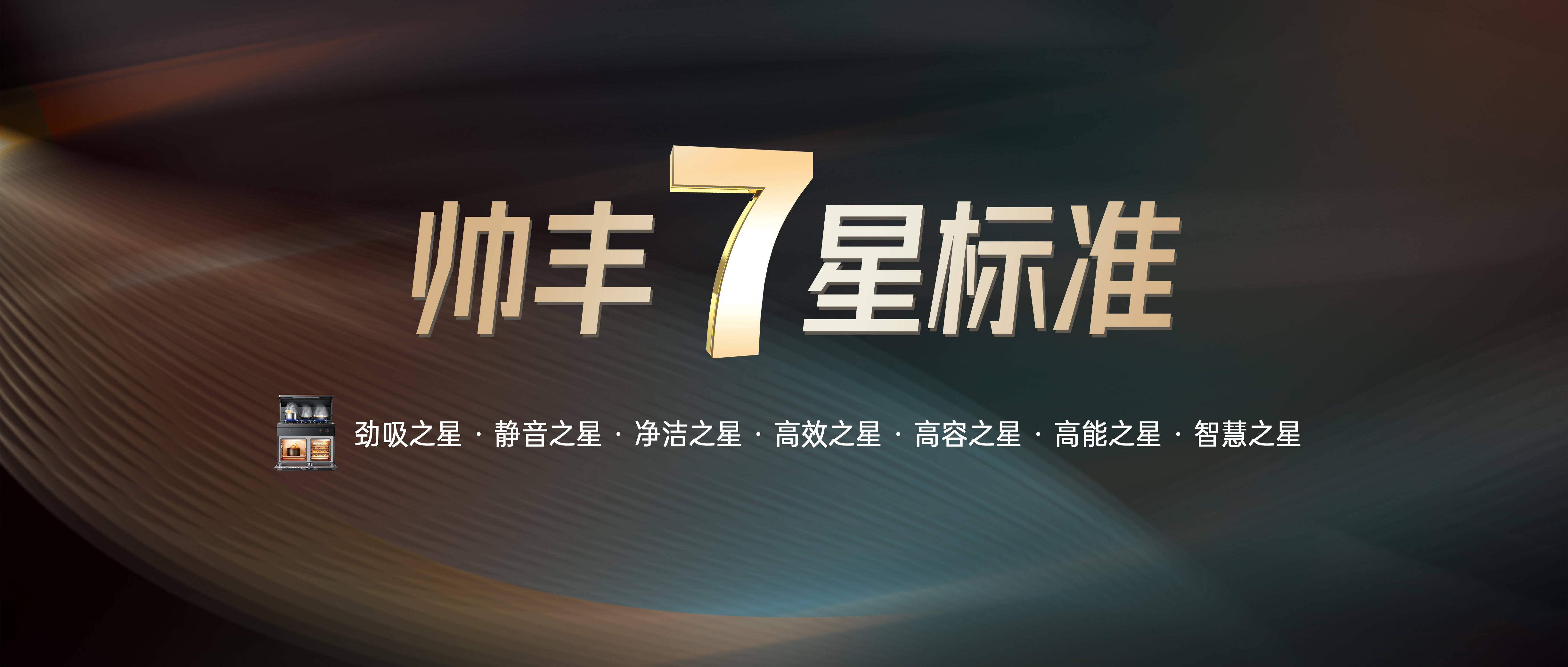帅丰电器铸就7星标准,标准引领 技术引领 销量引领