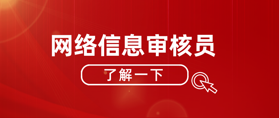 报考网络信息审核员证须知：如何考取？难考不？价格？单位？材料