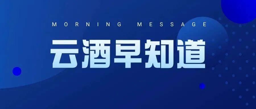 雲酒早知道:oiv發佈5年計劃;西鳳佈局七大體系_建設