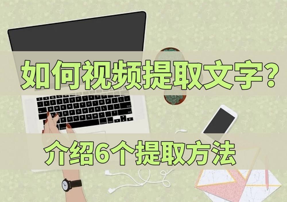 介紹6個提取方法_功能_支持_軟件