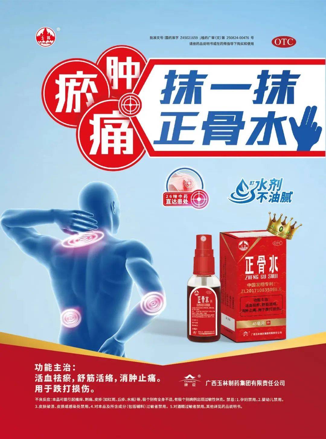 图 | 正骨水产品海报2010年,正骨水被评为"国家地理标志保护产品".