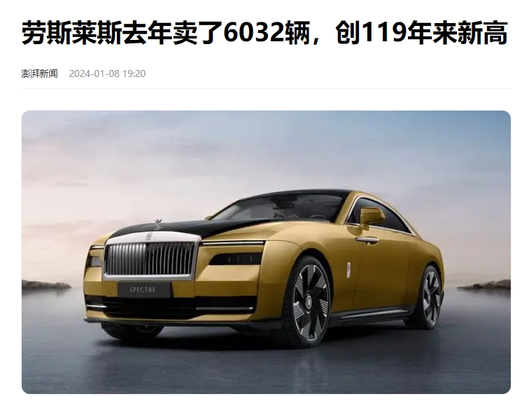 2023 年,勞斯萊斯全球總共交付 6032 輛汽車,較 2022 年增加 11 輛.