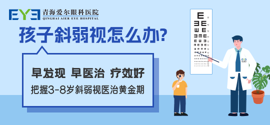 青海愛爾:無論哪種斜視都需要接受診治_孩子_家長_內斜視