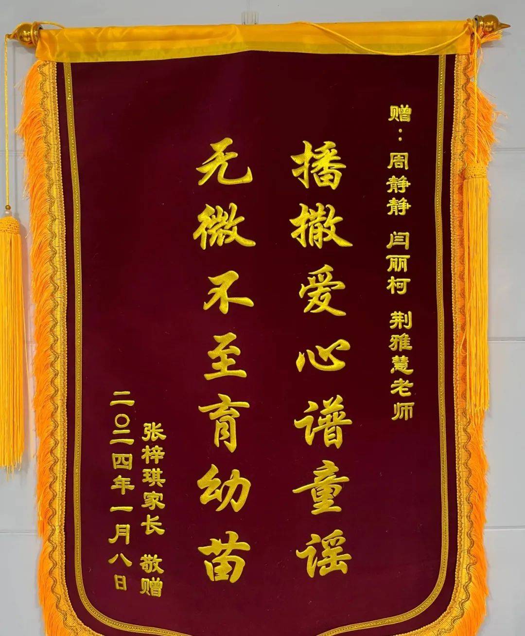 锦旗传递感动 用爱浸润童心_家长_幼儿园_长兴路