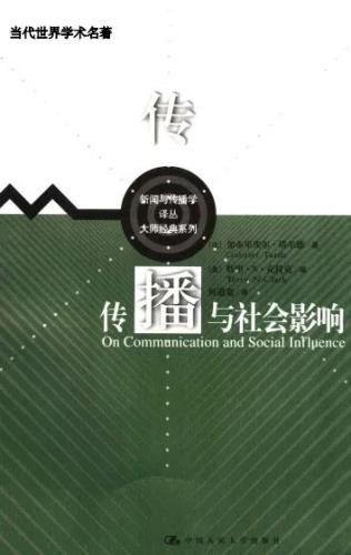 1,《傳播與社會影響》(加布裡埃爾·塔爾德)03傳播學這本書中,尼基