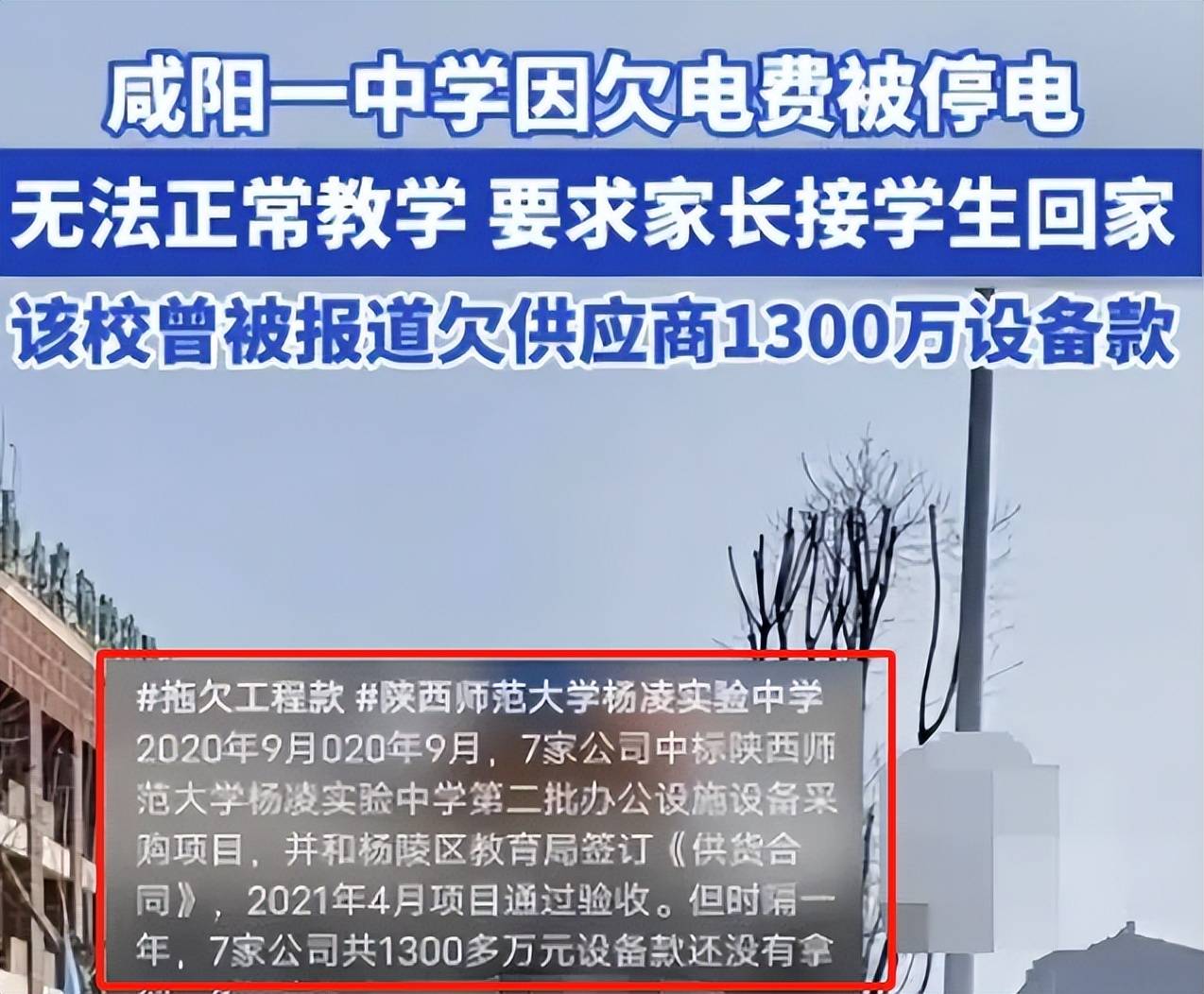 网传陕西一学校欠费被停电,3411万预算花哪了?