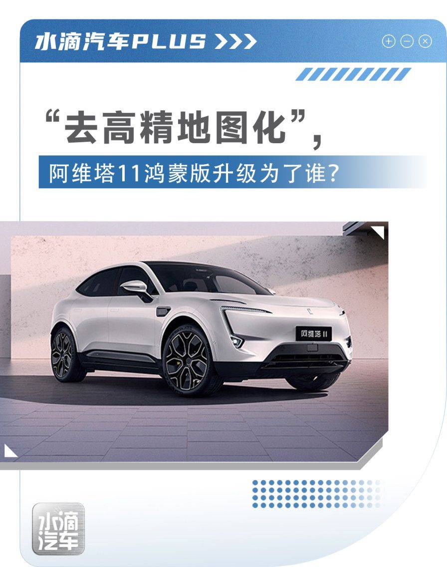 “去高精地图化”，阿维塔11鸿蒙版升级为了谁？