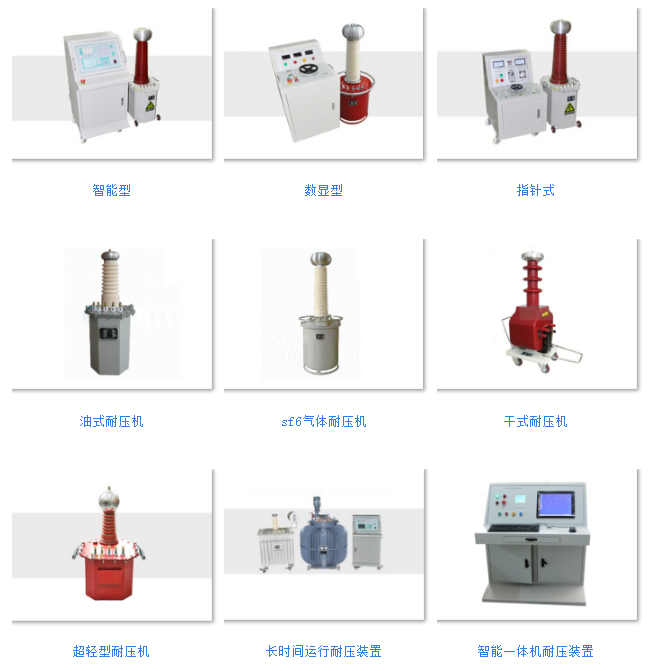 工頻耐壓試驗裝置主要操作步驟:1,按接線原理圖連接好引線,並將試驗