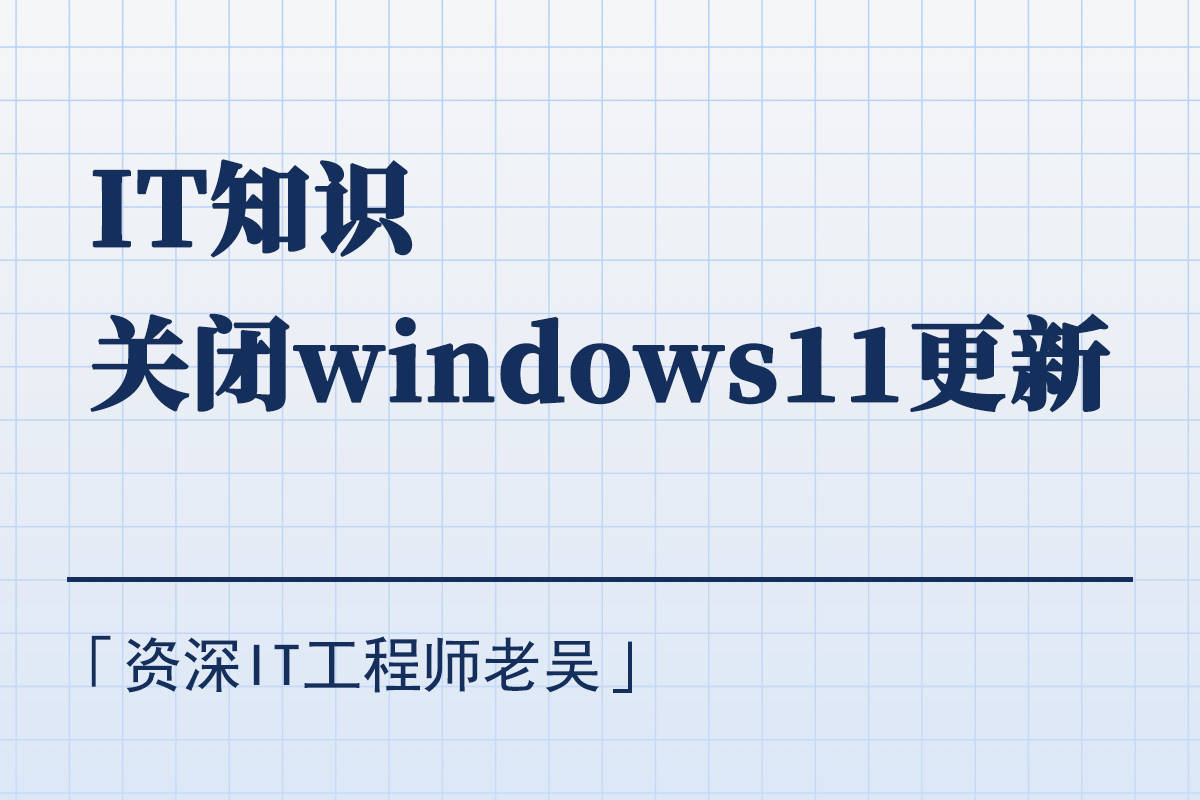 如何快速关闭Windows11自动更新功能？