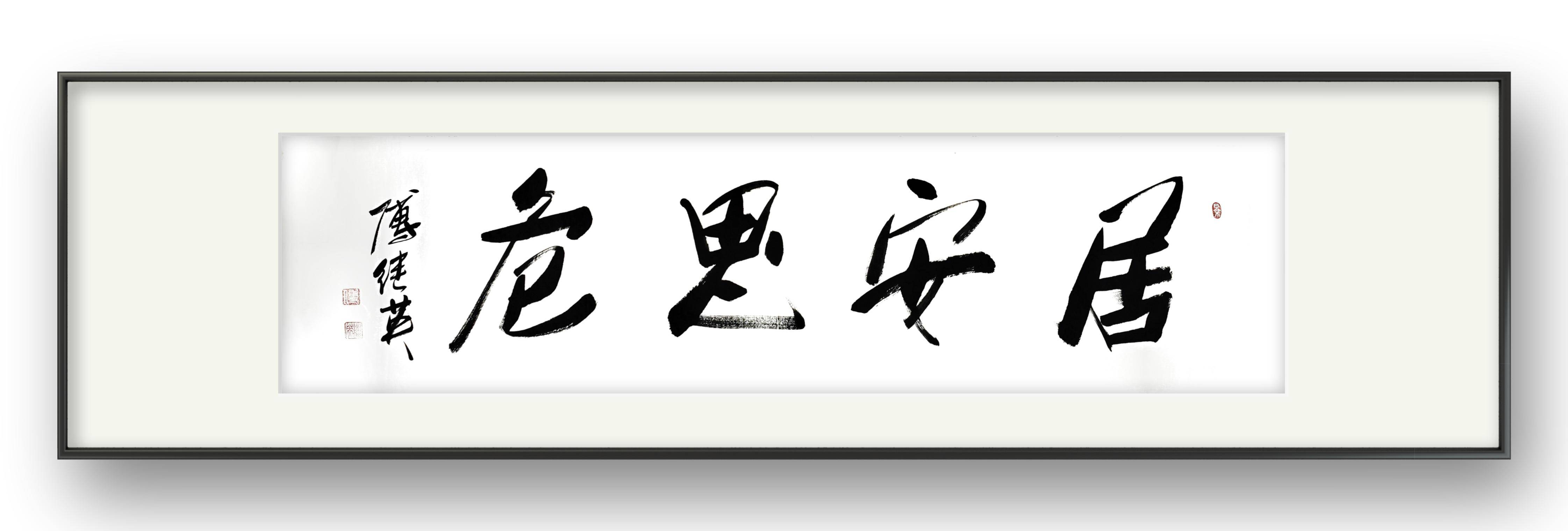 办公室居家字画傅继英经典书法作品《居安思危》_生活_风险_方式