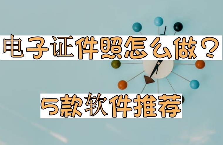 便捷證件照製作_進行_軟件_照片