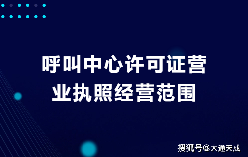 呼叫中心許可證營業執照經營範圍是什麼?_業務_公司