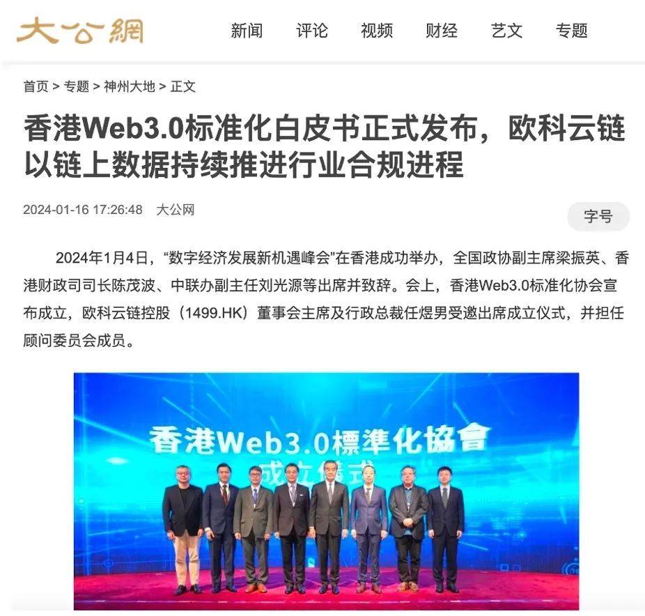 欧科云链参编《香港Web3.0标准化白皮书》发布Web3.0走向合规与成熟