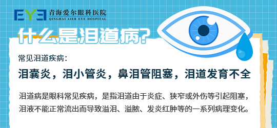青海爱尔:多数患者对泪道阻塞的认识一头雾水_诊治_泪液_眼球