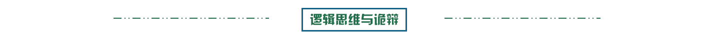 邏輯思維與詭辯:洞悉事物的本質,看穿那些迷惑的假