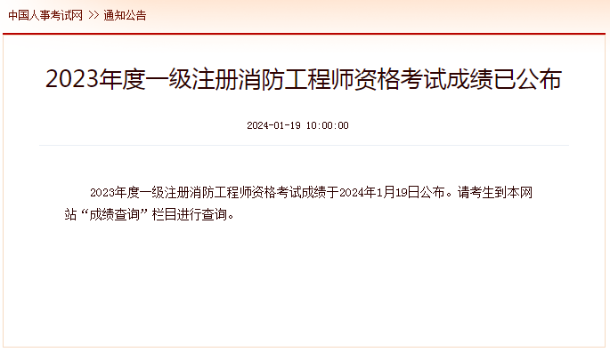 查分啦！2023年一级消防工程师考试成绩查询入口开通了