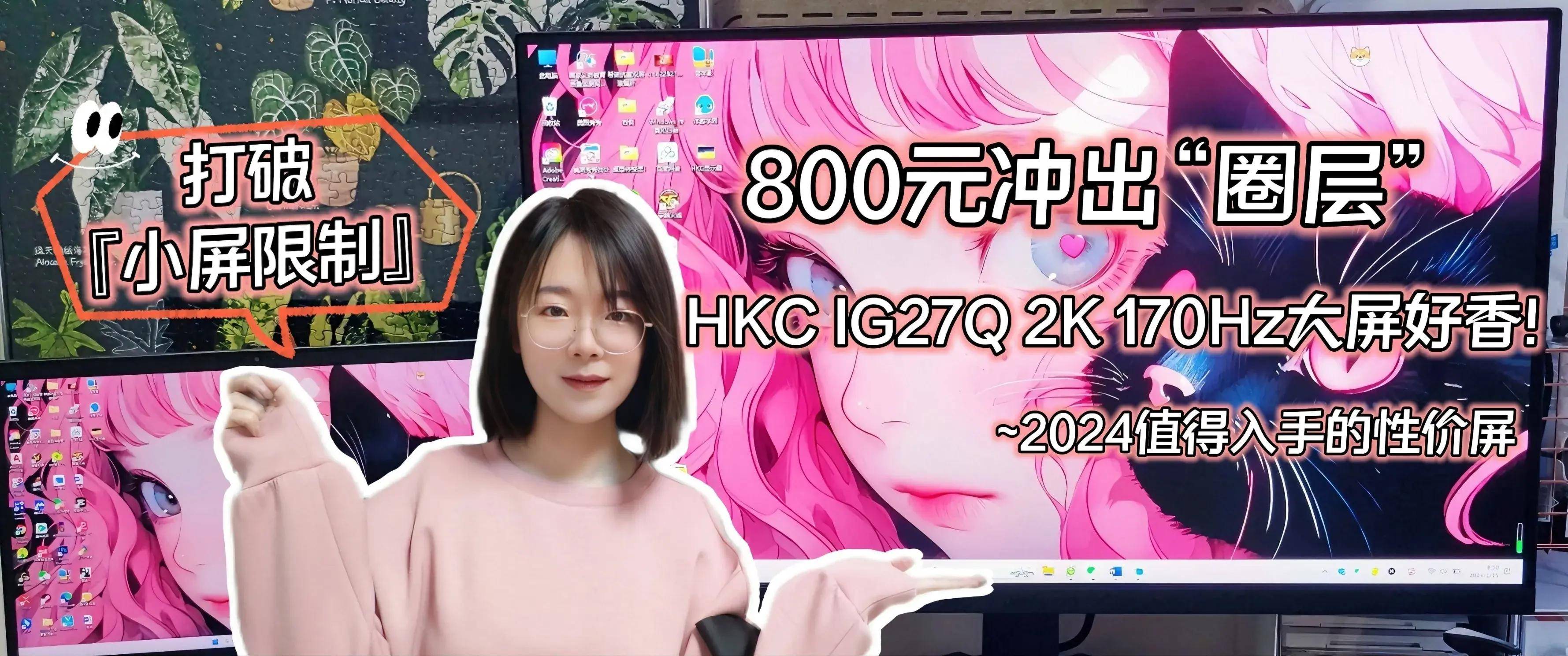 800元冲出“圈层”，打破小屏限制尽享游戏体验HKC IG27Q 2K170Hz大屏好香！