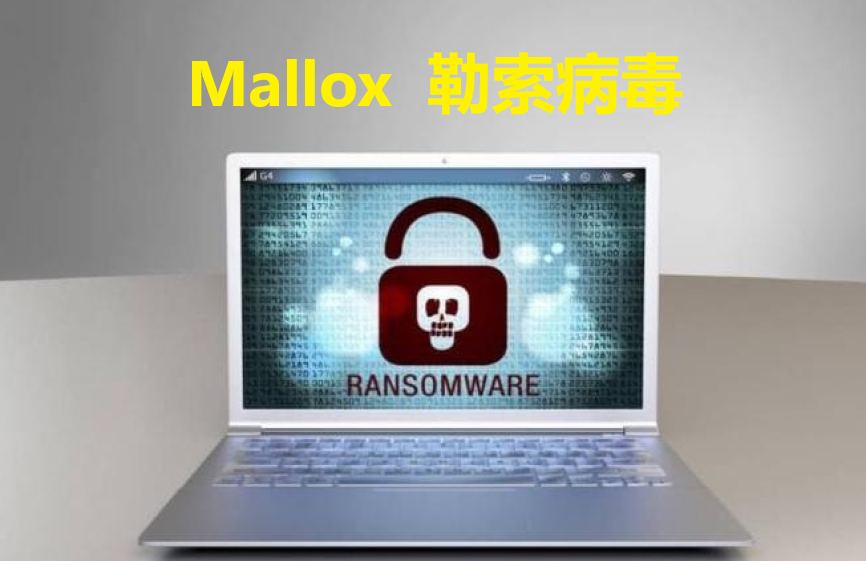 mallox勒索病毒解密流程_加密_企业_文件
