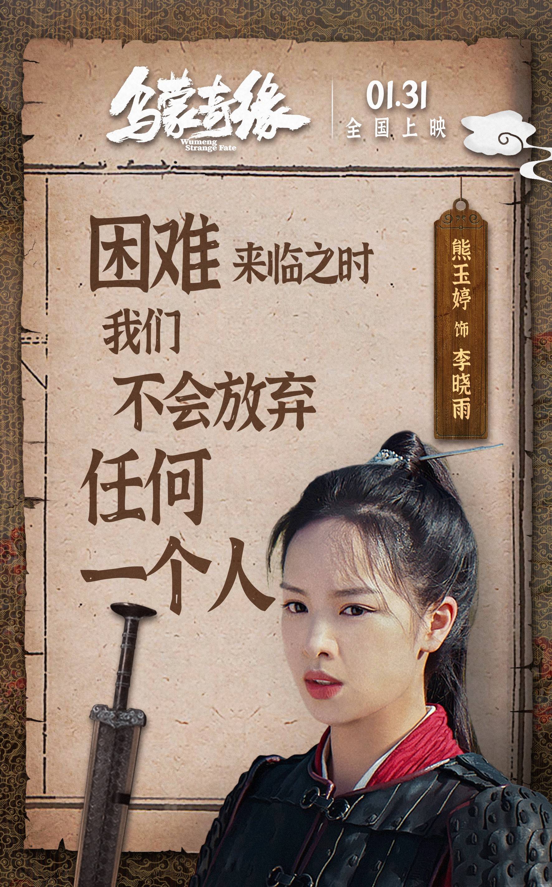 《乌蒙奇缘》发布金句海报 来喜熊玉婷笑闯古代官场_孟远_电影_影片