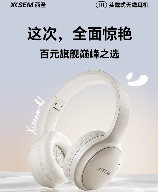 满级配置与极致音质!突破性顶级降噪!百元西圣头戴式耳机震撼登场