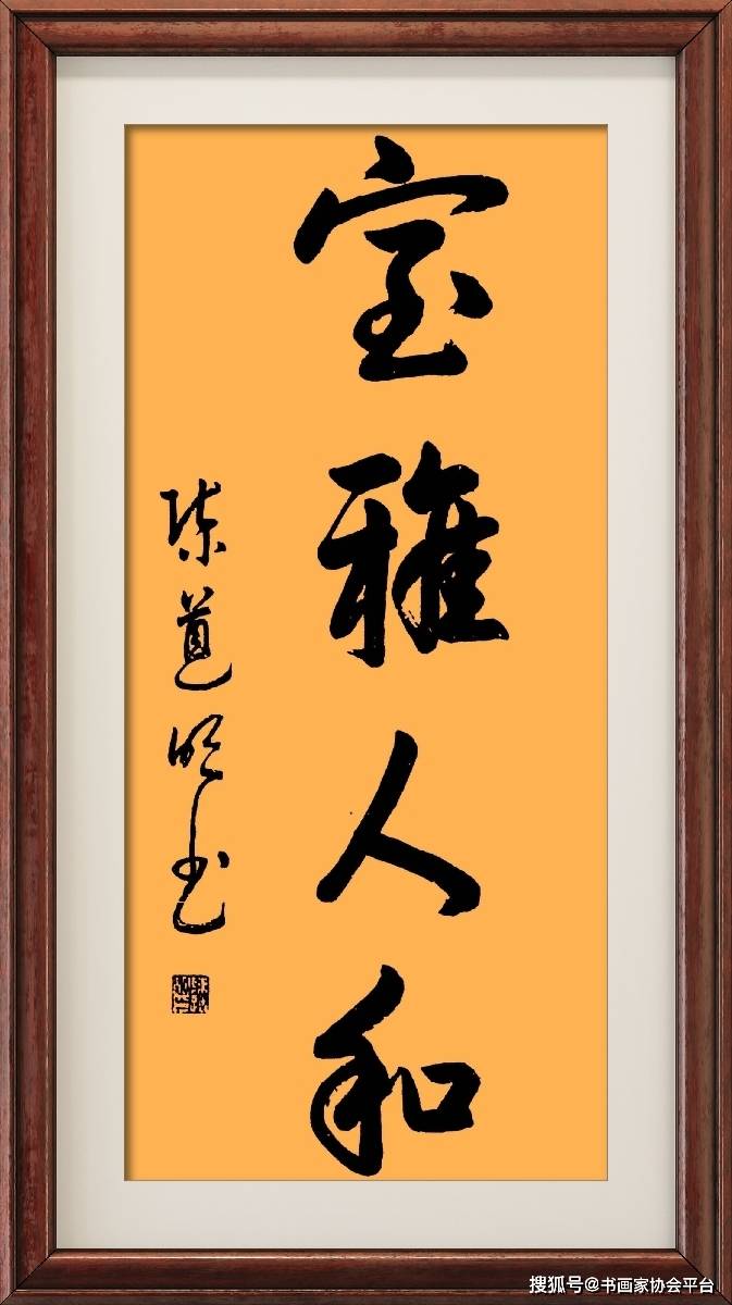 著名电影表演艺术家陈道明书法作品欣赏