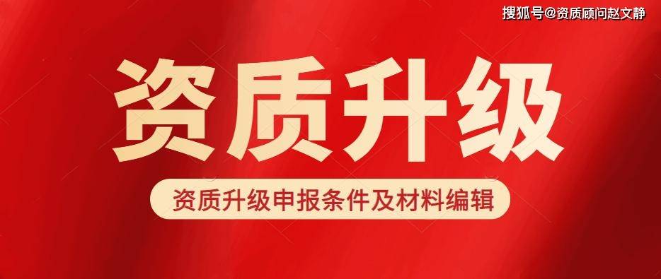 通信工程施工總承包資質升級材料有哪些?_企業_情況