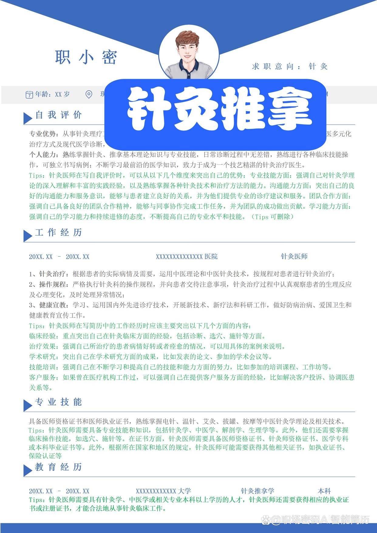 中医针灸推拿简历模板图片