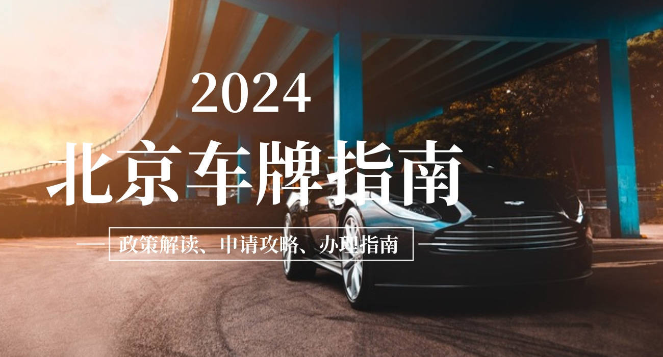 2024年北京新能源車牌要求和步驟是什麼(快速拿到北京