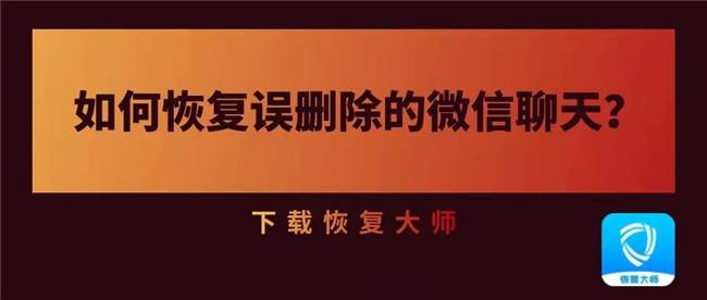 微信聊天記錄刪除了如何恢復?這幾種方法可以讓恢復!