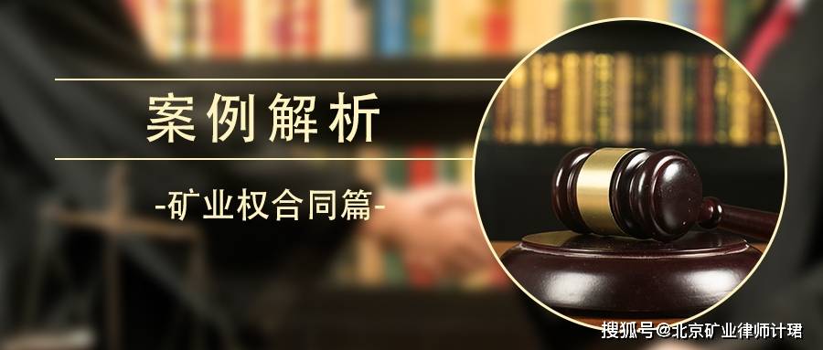 案例解析丨雙方理解產生分歧時,如何對合同爭議條款