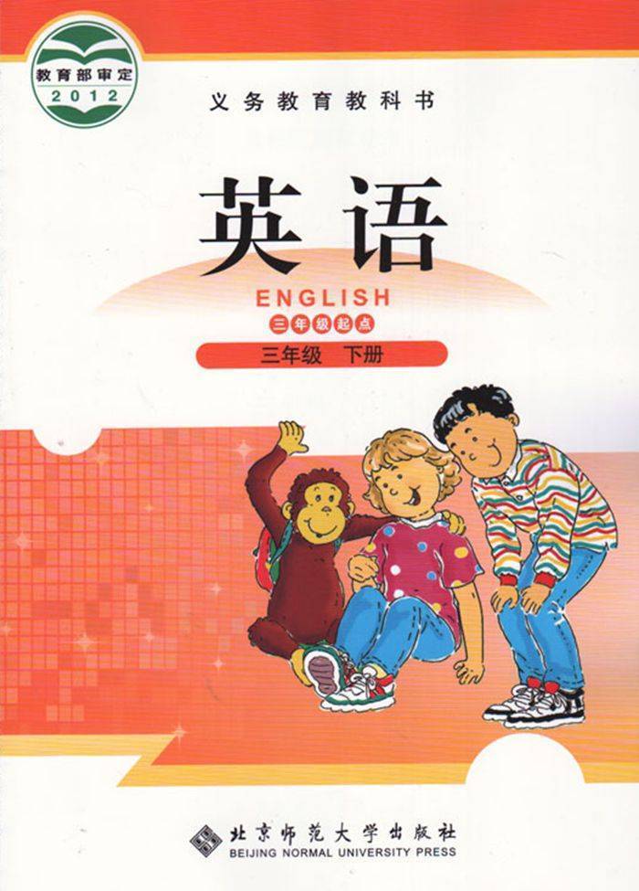 北师大版三年级下册英语电子课本(高清完整版)