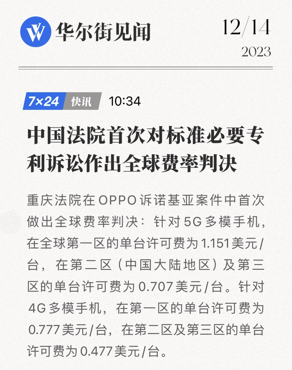 合理和無歧視(frand)費率,這也是中國法院對手機行業5g累積費率做出全