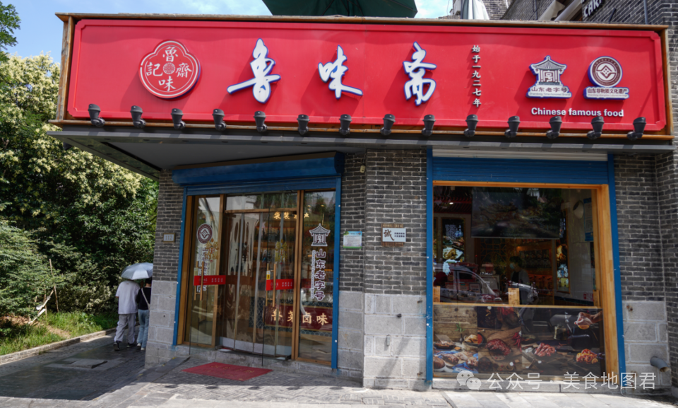 鲁味斋始创于1927年,以烧制经营济南风味的扒蹄,扒鸡等熟食为主,迄今