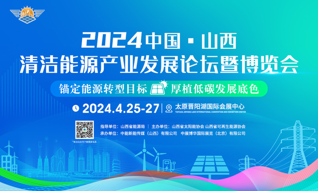 2024中国(山西)清洁能源产业发展论坛暨博览会4月25日太原启幕_综合