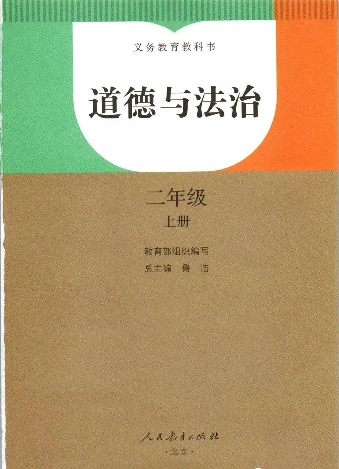 人教版二年级上册道德与法治电子课本(高清完整版)