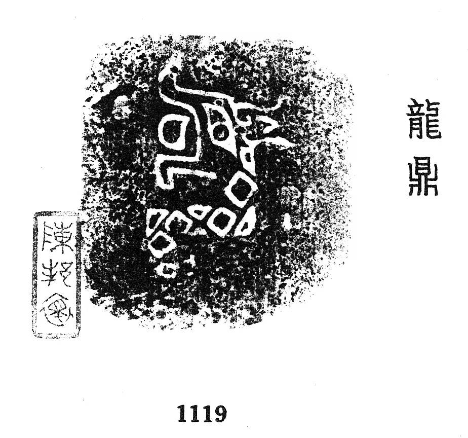 甲骨文,金文所見:龍族_龍方_殷周_卜辭