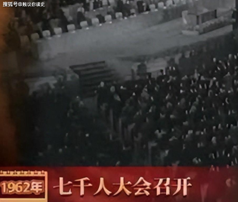 1962年,7000人大会召开的背景,参会期间,喝稀饭吃馒头_错误_会议_问题