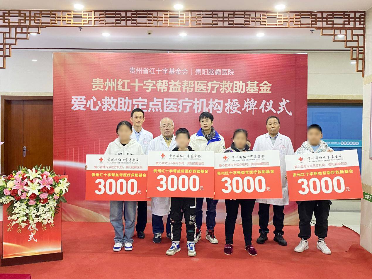 红十字帮益帮医疗救助基金授牌仪式在贵阳脑癫医院成功举行_爱心_援助