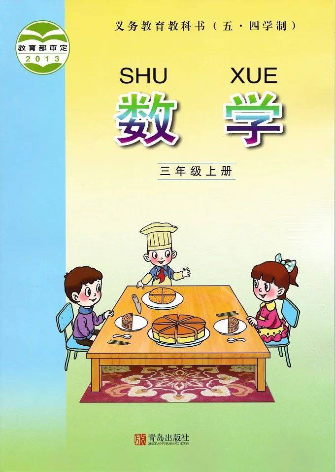 青岛版三年级上册数学电子课本五四学制完整版