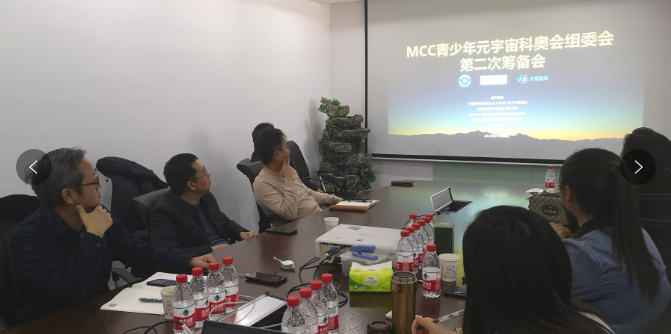 mcc青少年元宇宙科奧會組委會第二次籌備會召開 67