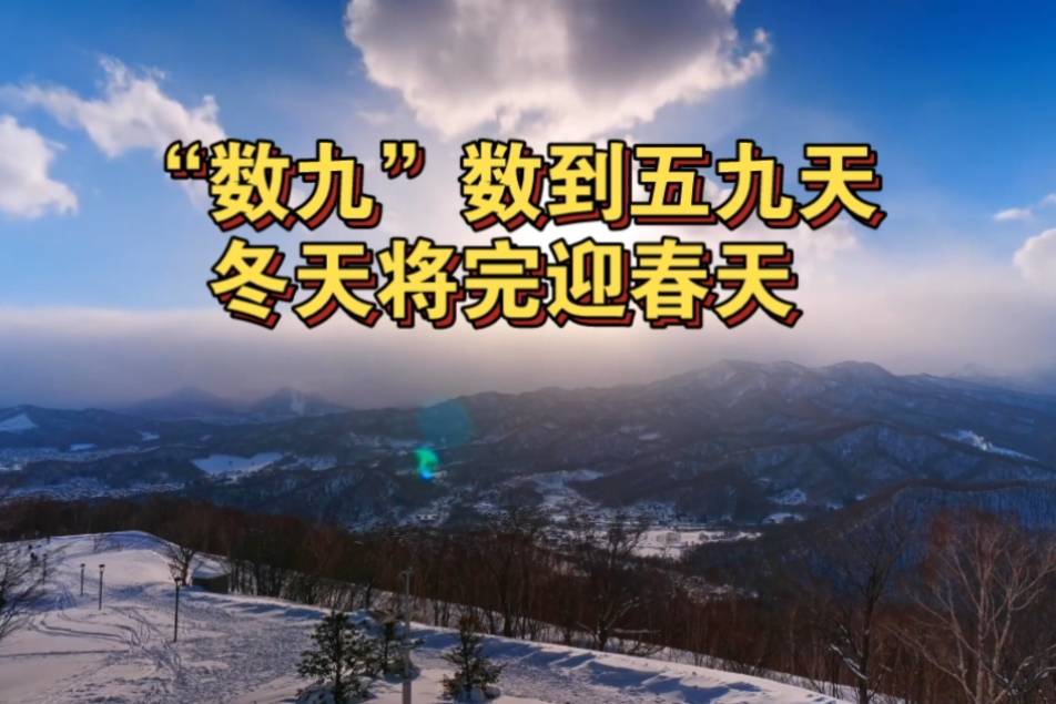 数九寒天：五九降临，带你探寻中国传统文化中的温暖！_习俗_生活_古代