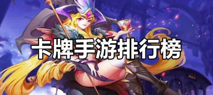 卡牌類手遊排行榜第一名 熱門的卡牌手遊推薦_玩家