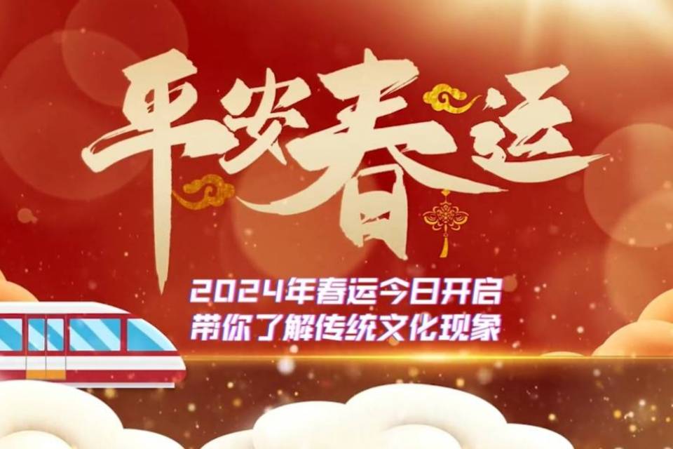 2024年春运今日开启 带你了解春运的独特魅力#春运#文化#春节_中国_旅客_方向