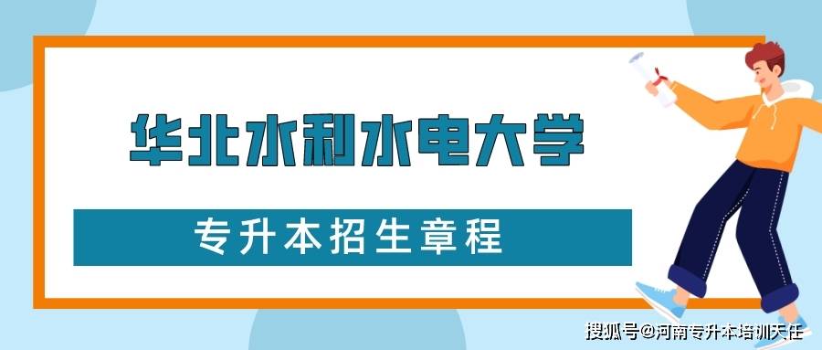 2024年華北水利水電大學專升本招生章程_河南省_工作