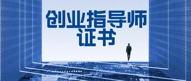 创业指导师的未来展望:行业趋势与职业机遇_发展_知识_环境