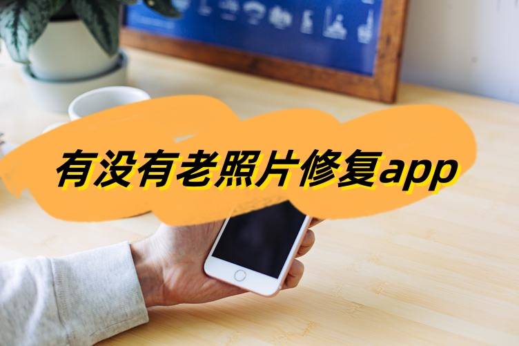 有沒有老照片修復app?盤點5款修復軟件_調整_用戶_工具