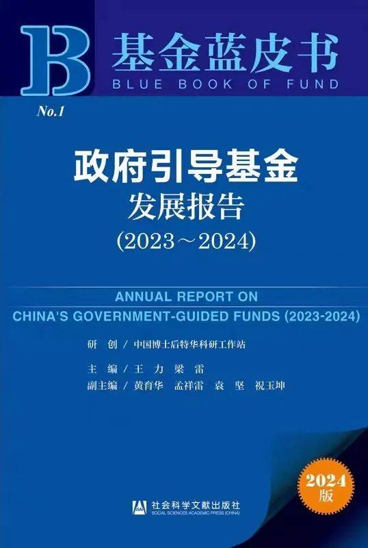 国内首部政府引导基金蓝皮书-《政府引导基金发展报告(2023-2024)》