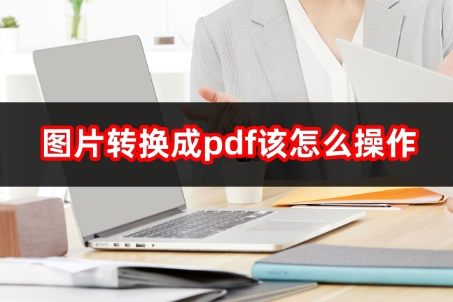 图片转pdf软件介绍