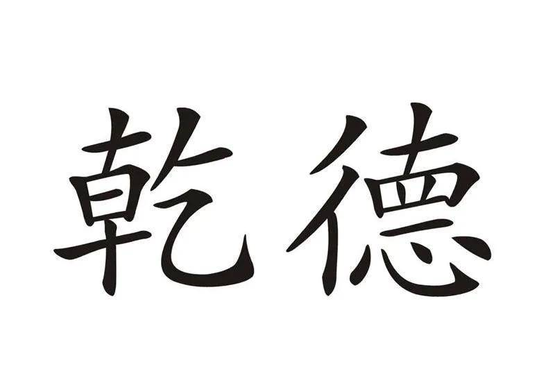 窩心三件套-讓趙匡胤一輩子不順服的三件事_國號_年號